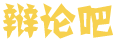 讯新